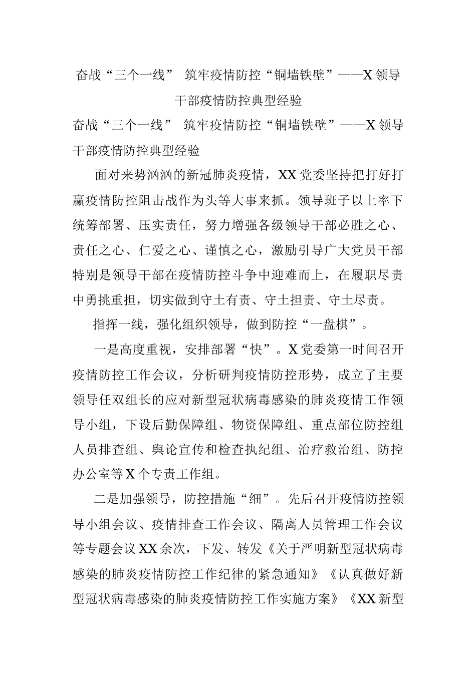 奋战“三个一线” 筑牢疫情防控“铜墙铁壁”——X领导干部疫情防控典型经验.docx_第1页
