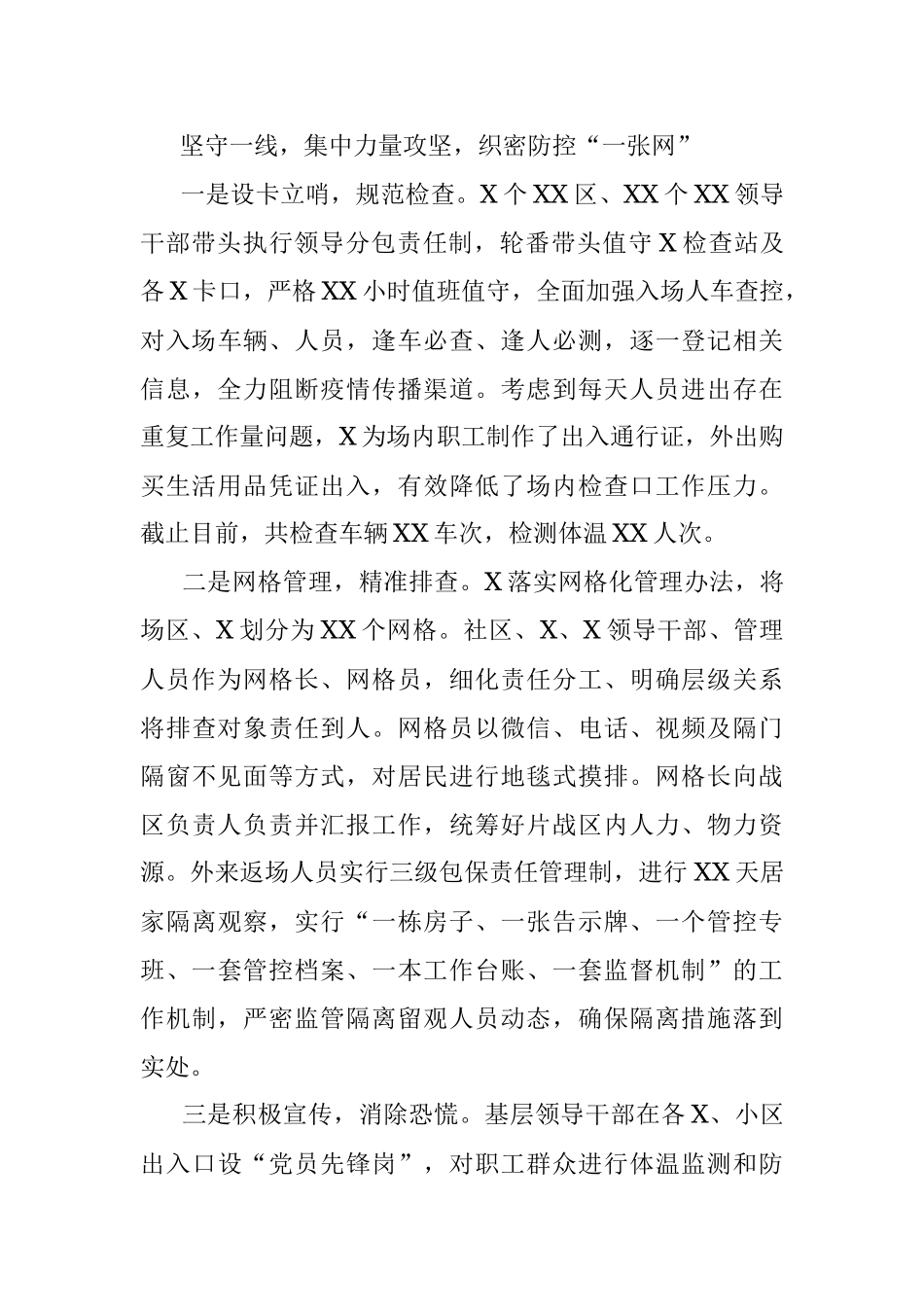 奋战“三个一线” 筑牢疫情防控“铜墙铁壁”——X领导干部疫情防控典型经验.docx_第3页