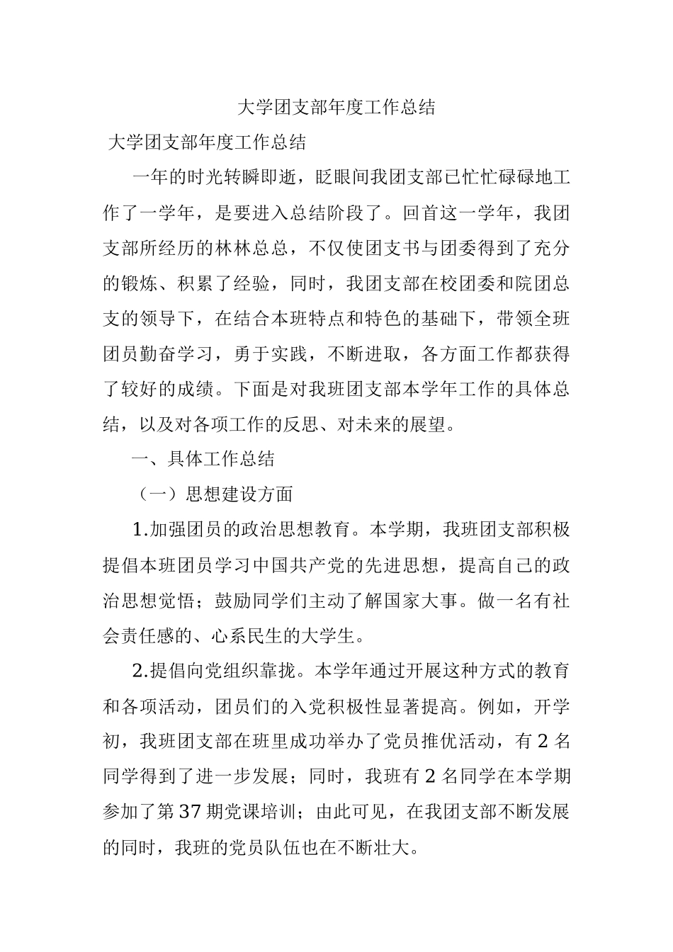 大学团支部年度工作总结.docx_第1页