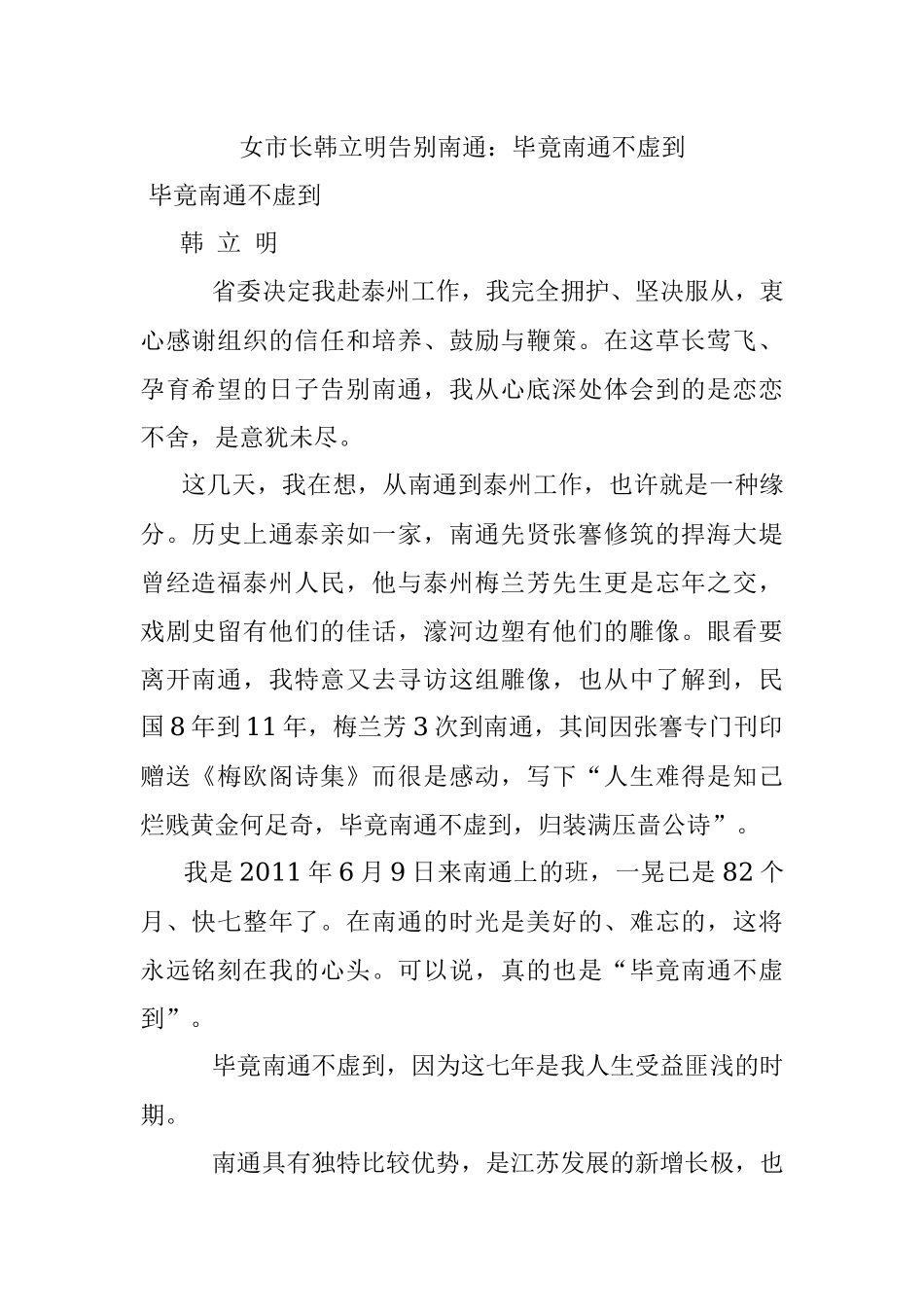 女市长韩立明告别南通：毕竟南通不虚到.docx_第1页