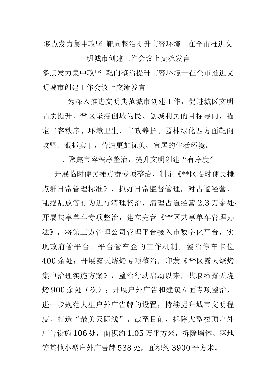 多点发力集中攻坚 靶向整治提升市容环境—在全市推进文明城市创建工作会议上交流发言_1.docx_第1页