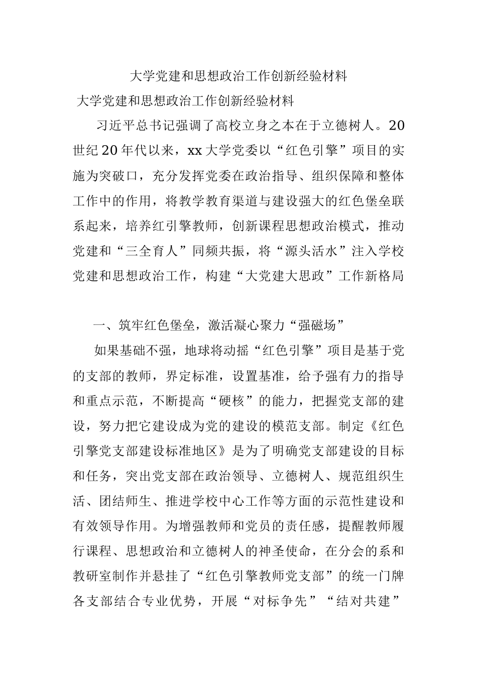 大学党建和思想政治工作创新经验材料.docx_第1页