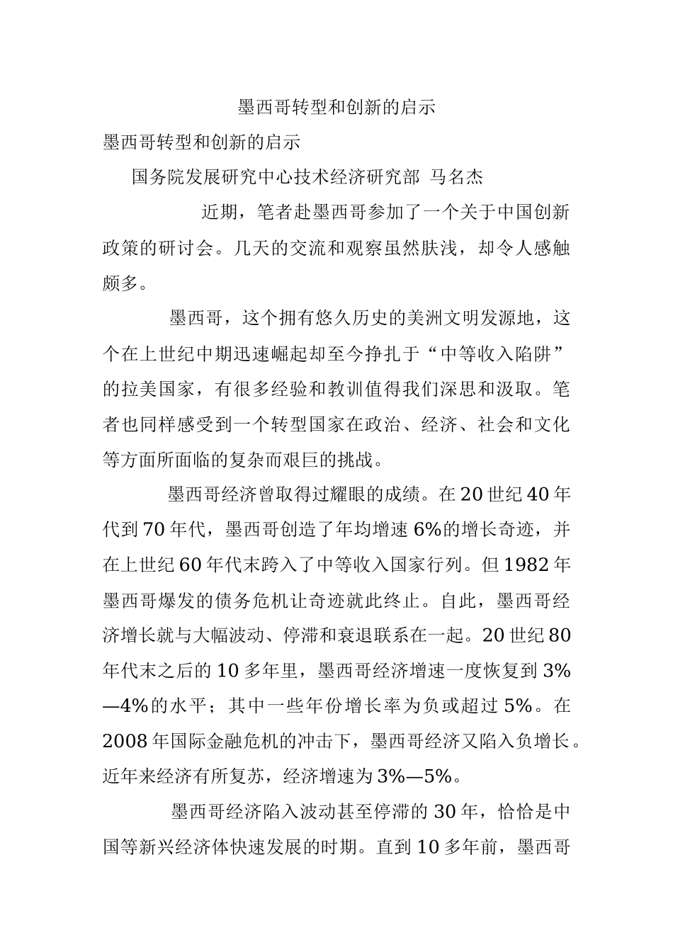 墨西哥转型和创新的启示.docx_第1页