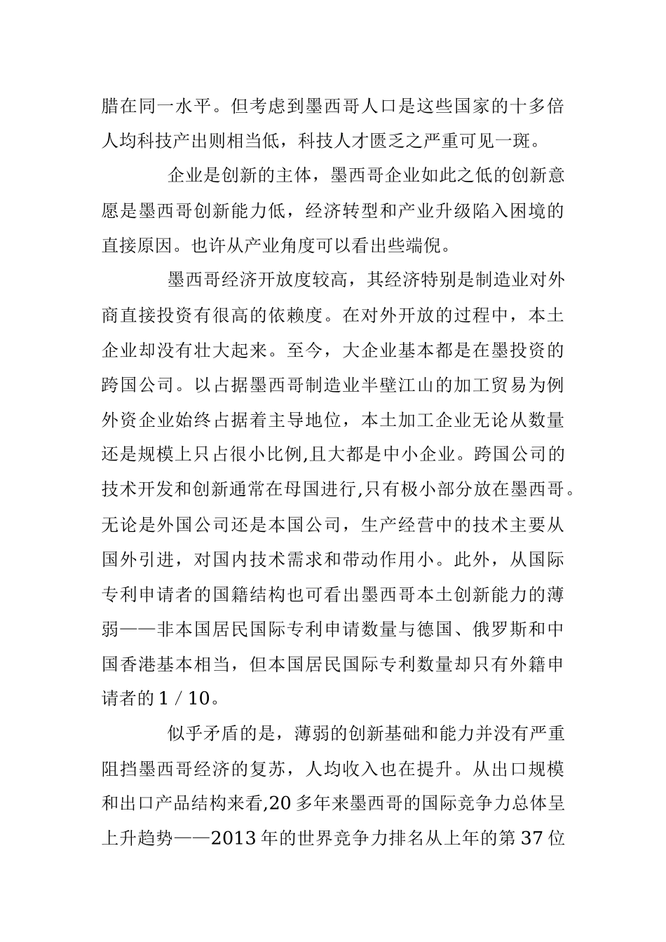 墨西哥转型和创新的启示.docx_第3页