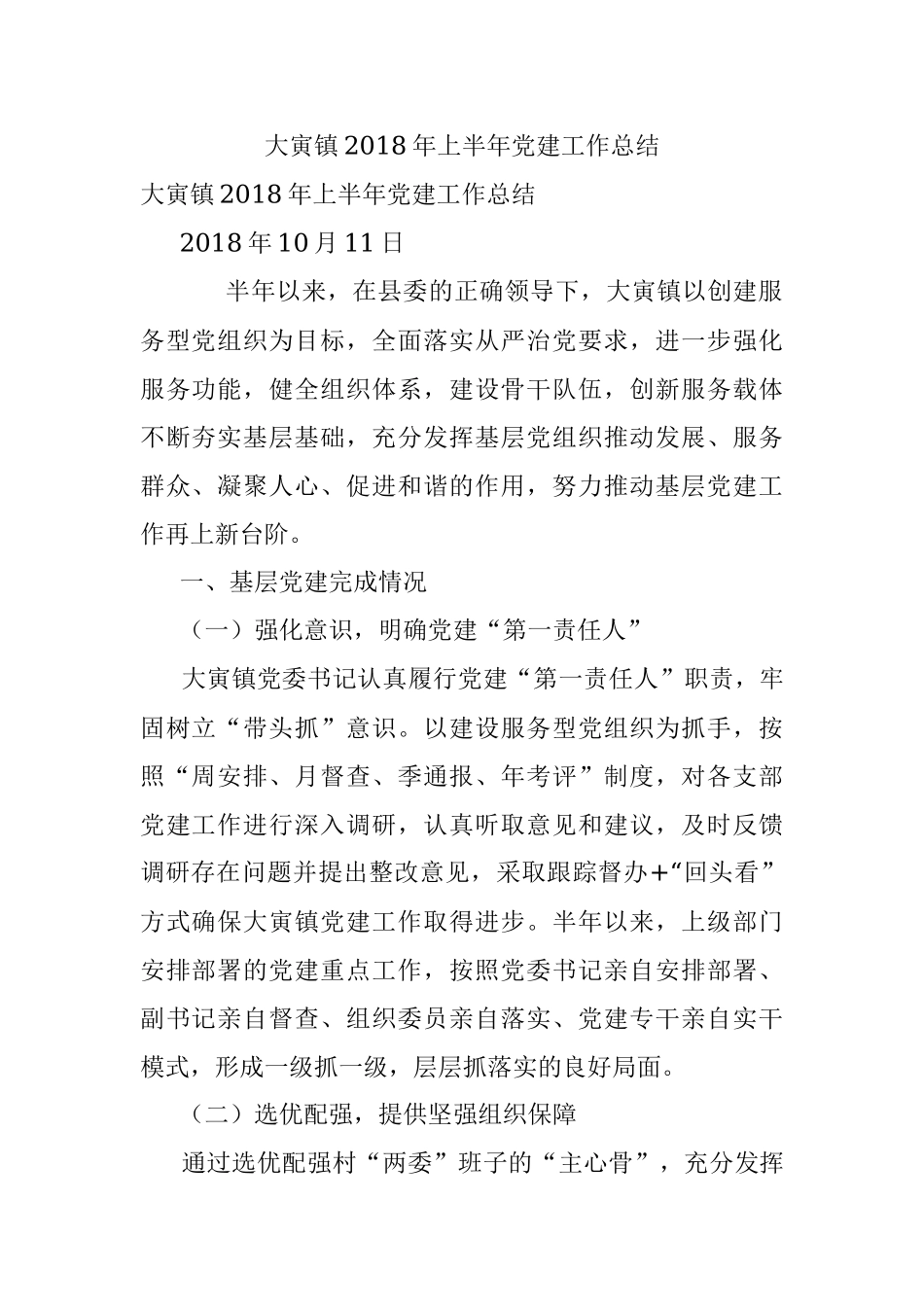 大寅镇2018年上半年党建工作总结.docx_第1页