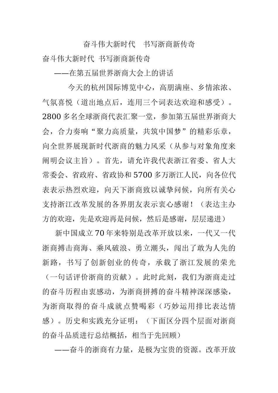 奋斗伟大新时代书写浙商新传奇.docx_第1页