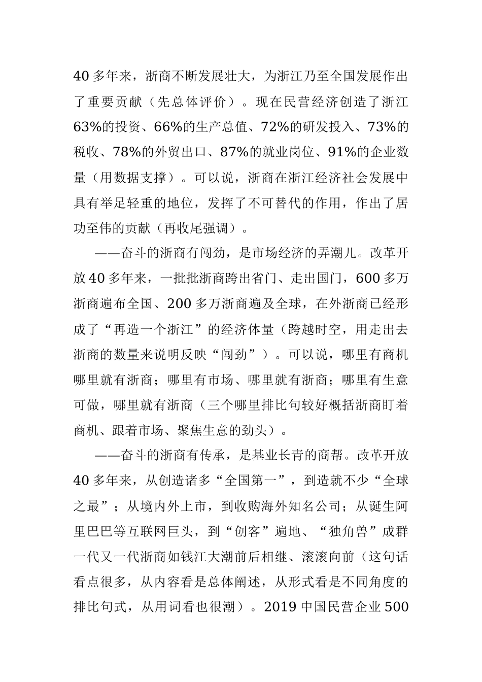 奋斗伟大新时代书写浙商新传奇.docx_第2页