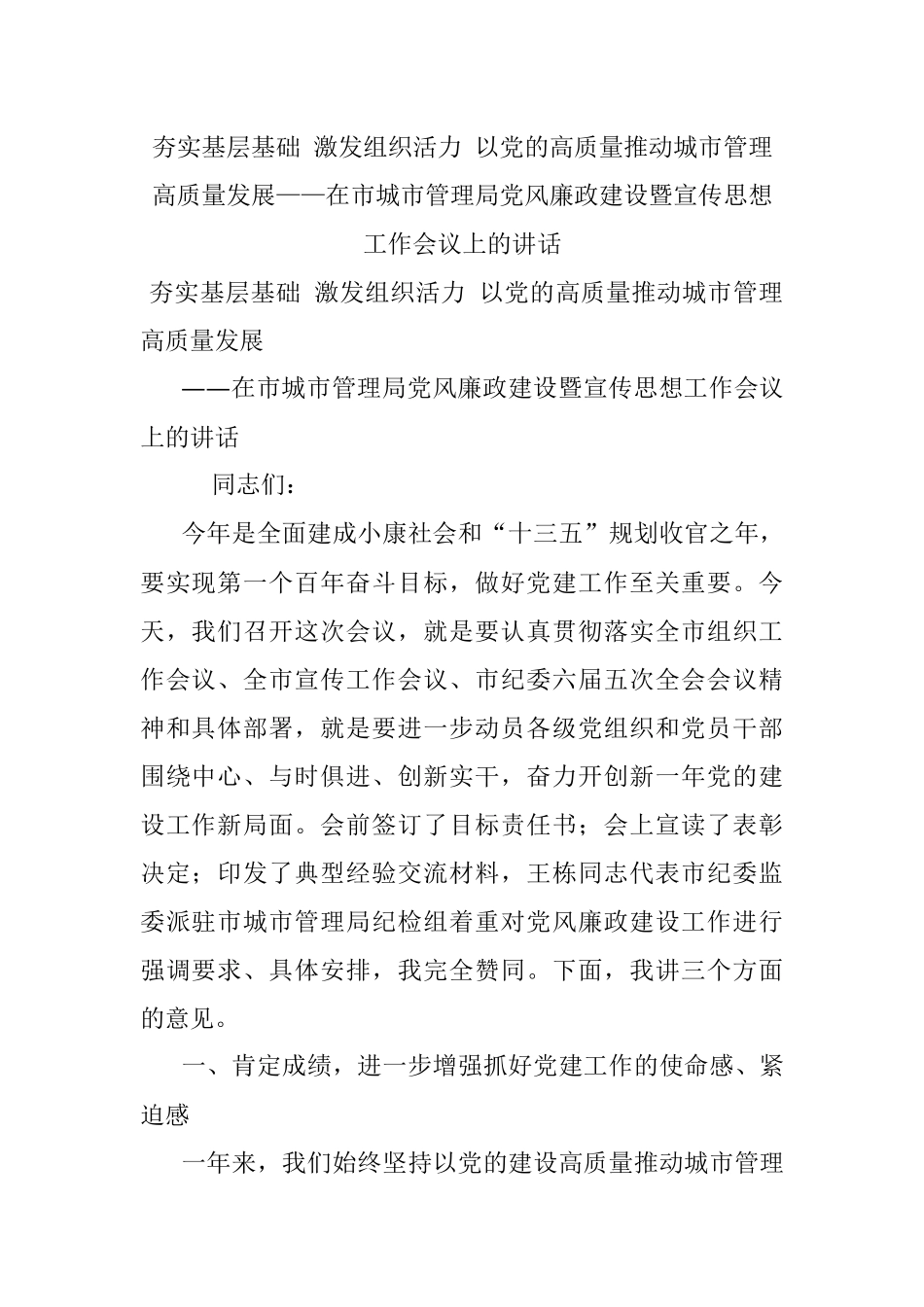 夯实基层基础 激发组织活力 以党的高质量推动城市管理高质量发展——在市城市管理局党风廉政建设暨宣传思想工作会议上的讲话.docx_第1页