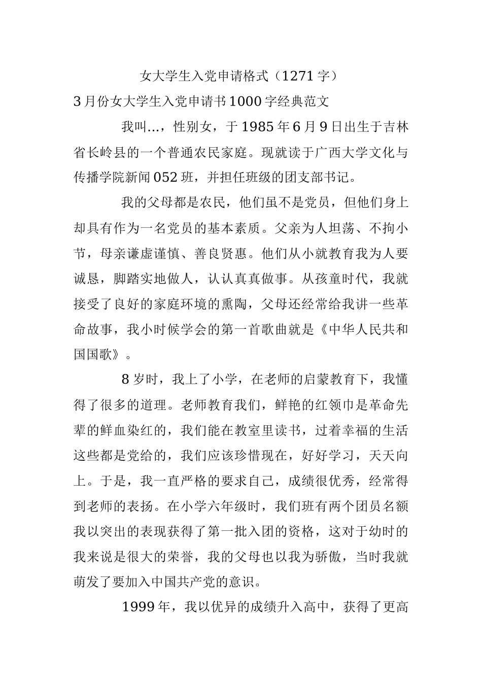 女大学生入党申请格式（1271字）.docx_第1页