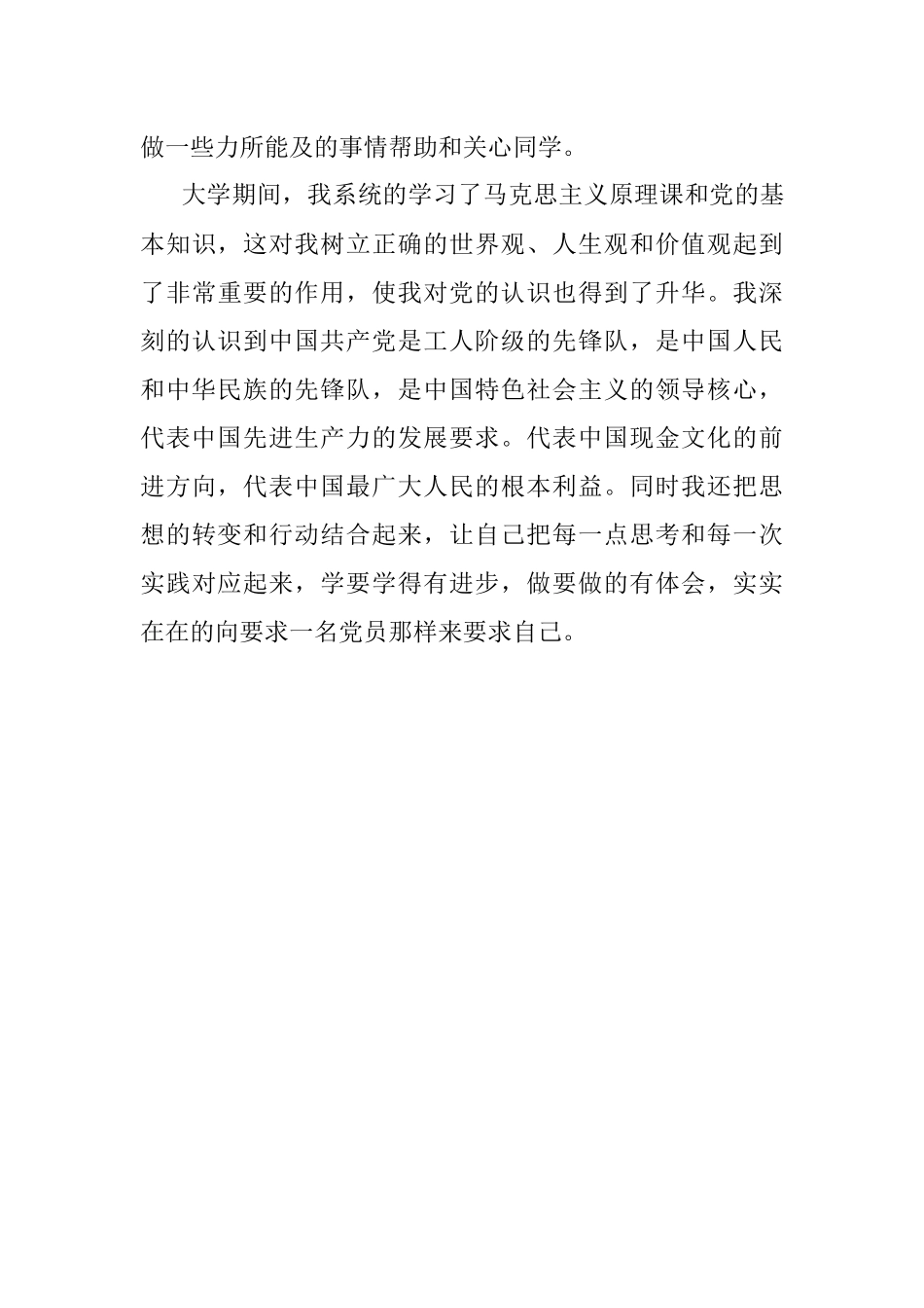 女大学生入党申请格式（1271字）.docx_第3页