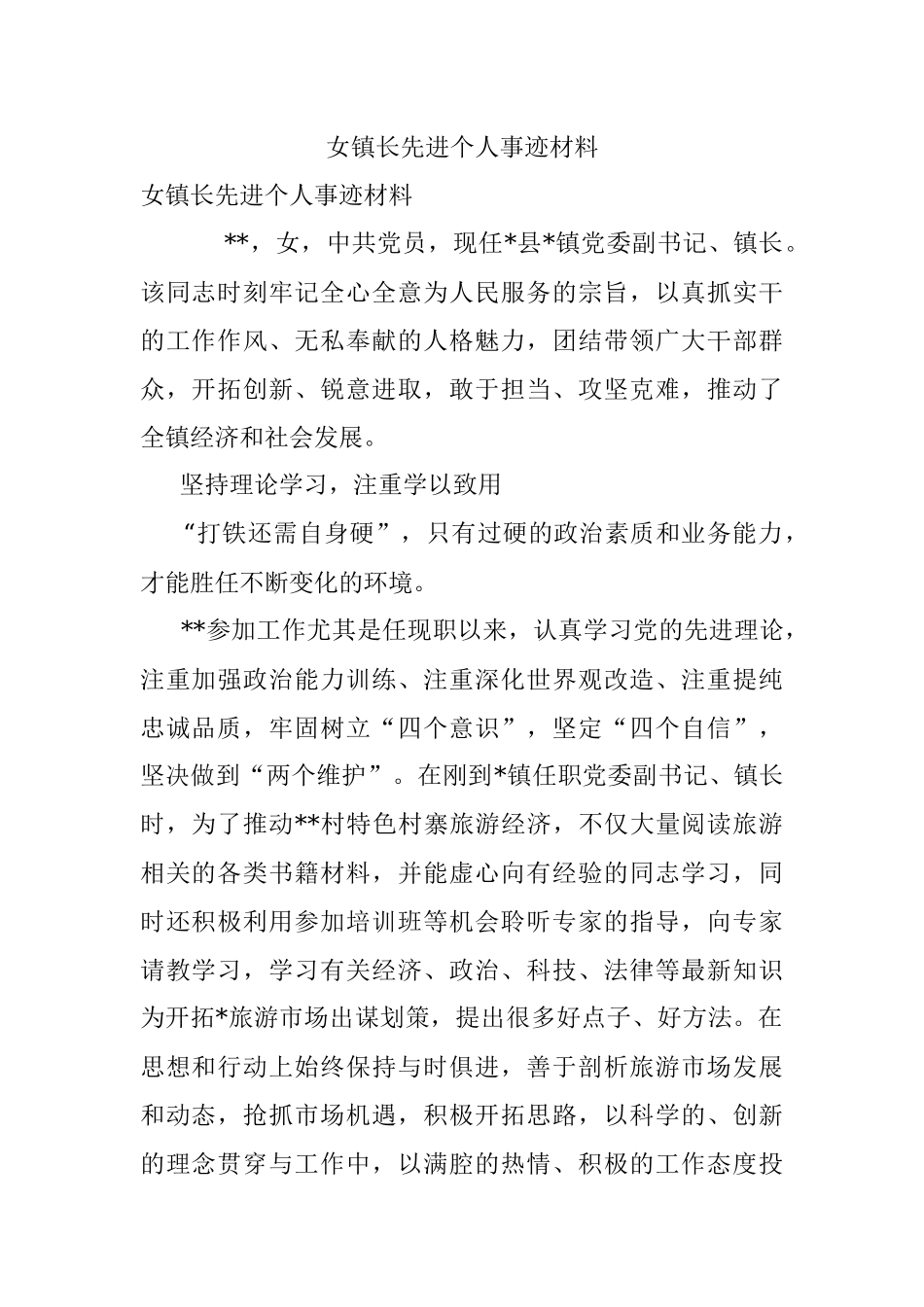 女镇长先进个人事迹材料.docx_第1页
