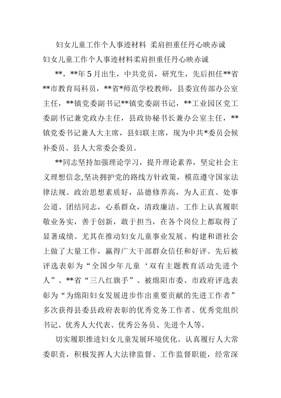妇女儿童工作个人事迹材料 柔肩担重任丹心映赤诚.docx_第1页
