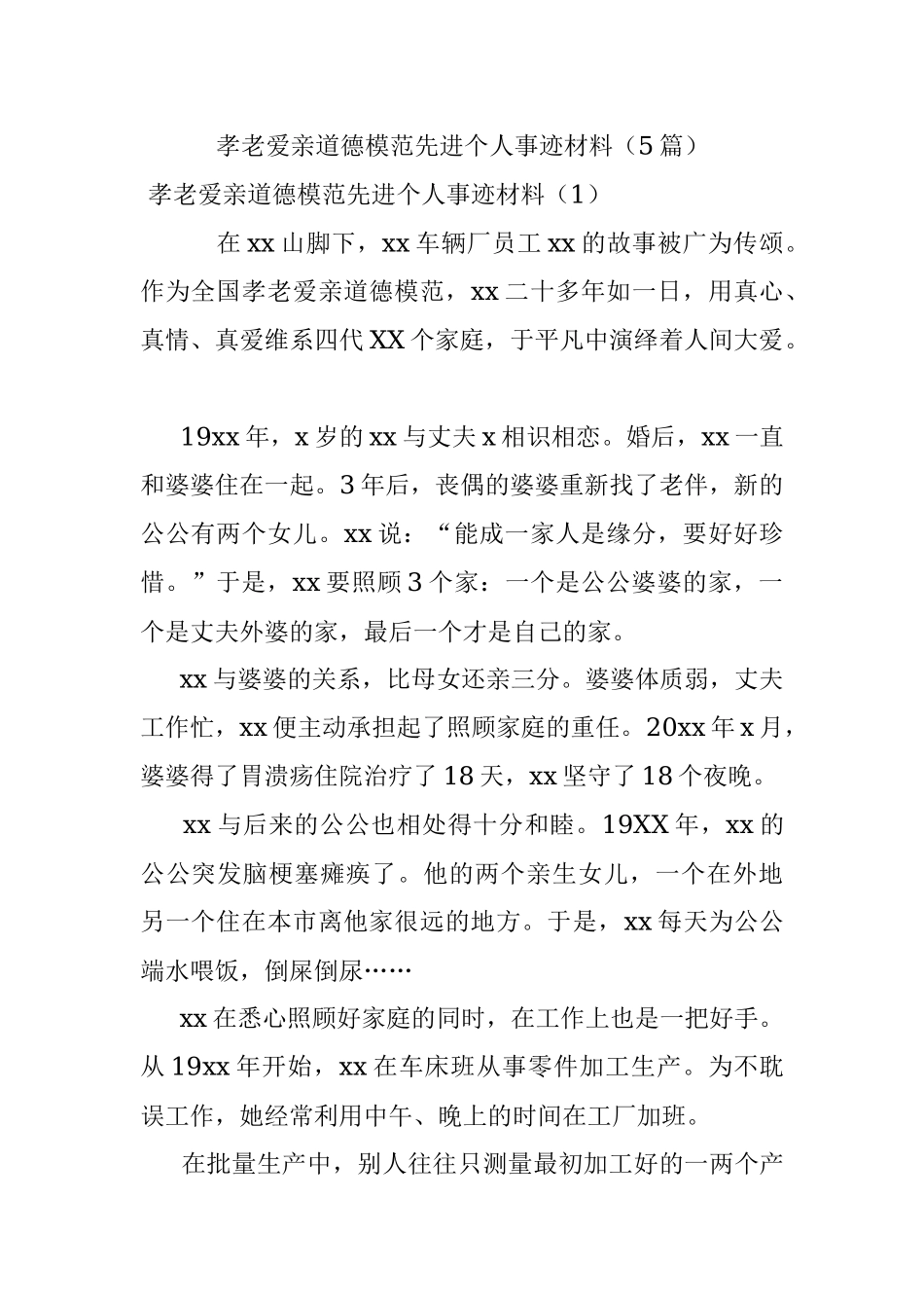 孝老爱亲道德模范先进个人事迹材料（5篇）.docx_第1页