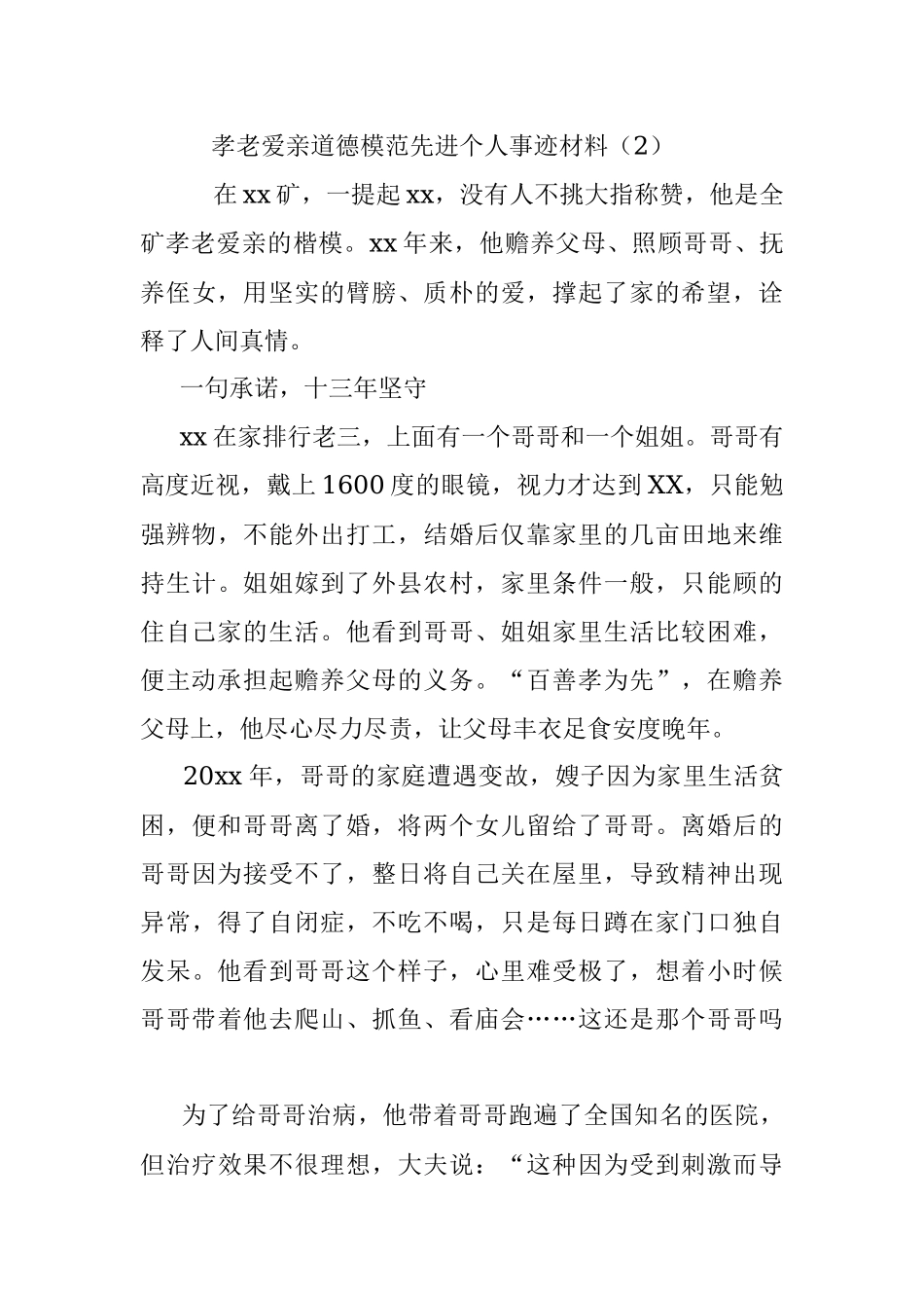 孝老爱亲道德模范先进个人事迹材料（5篇）.docx_第3页