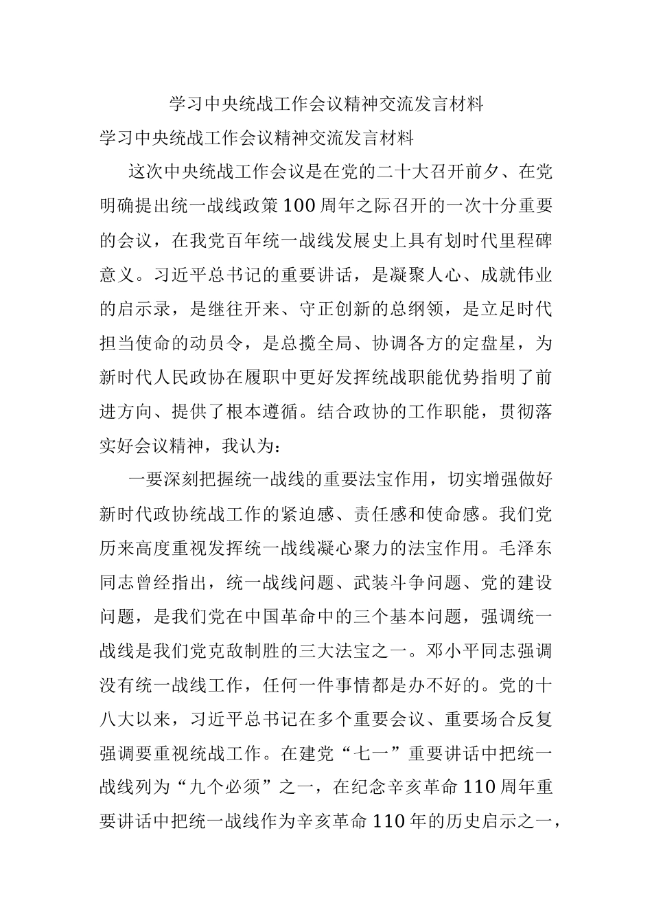 学习中央统战工作会议精神交流发言材料.docx_第1页