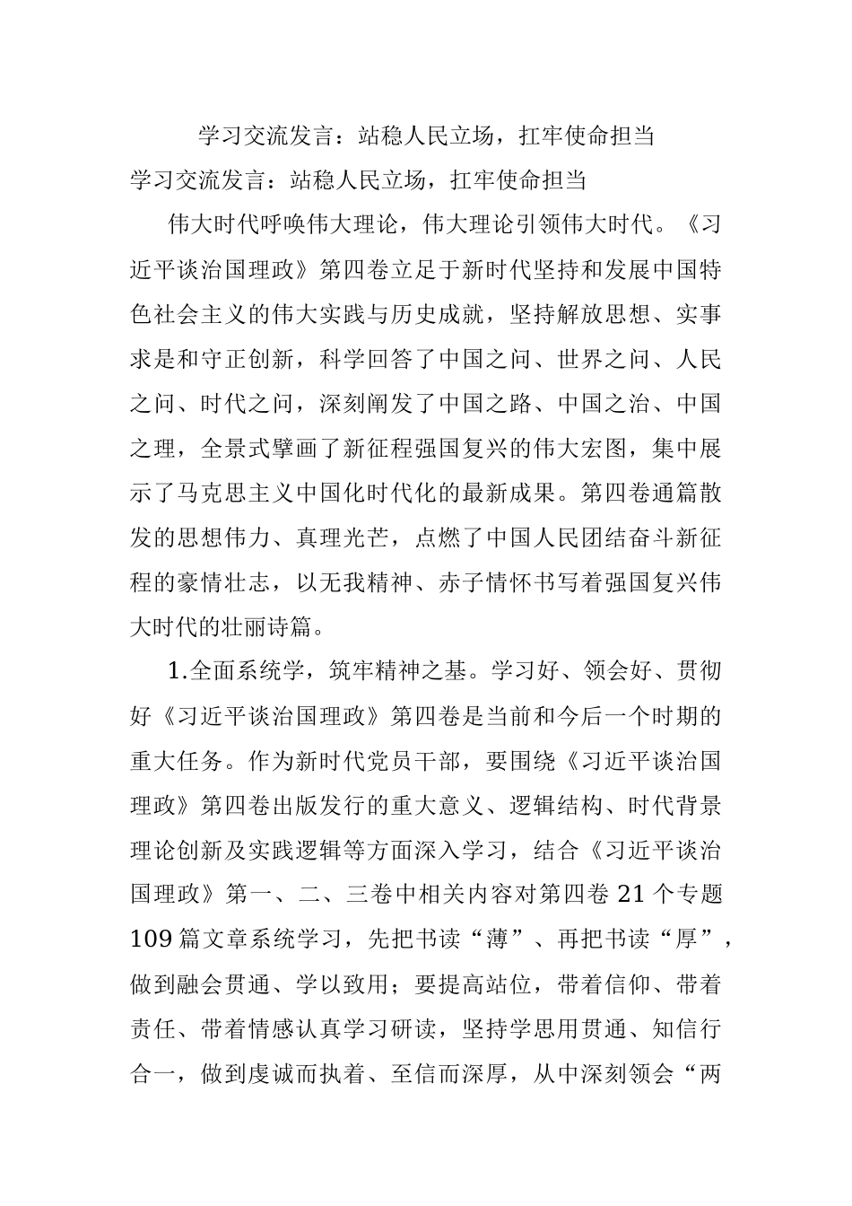 学习交流发言：站稳人民立场扛牢使命担当.docx_第1页