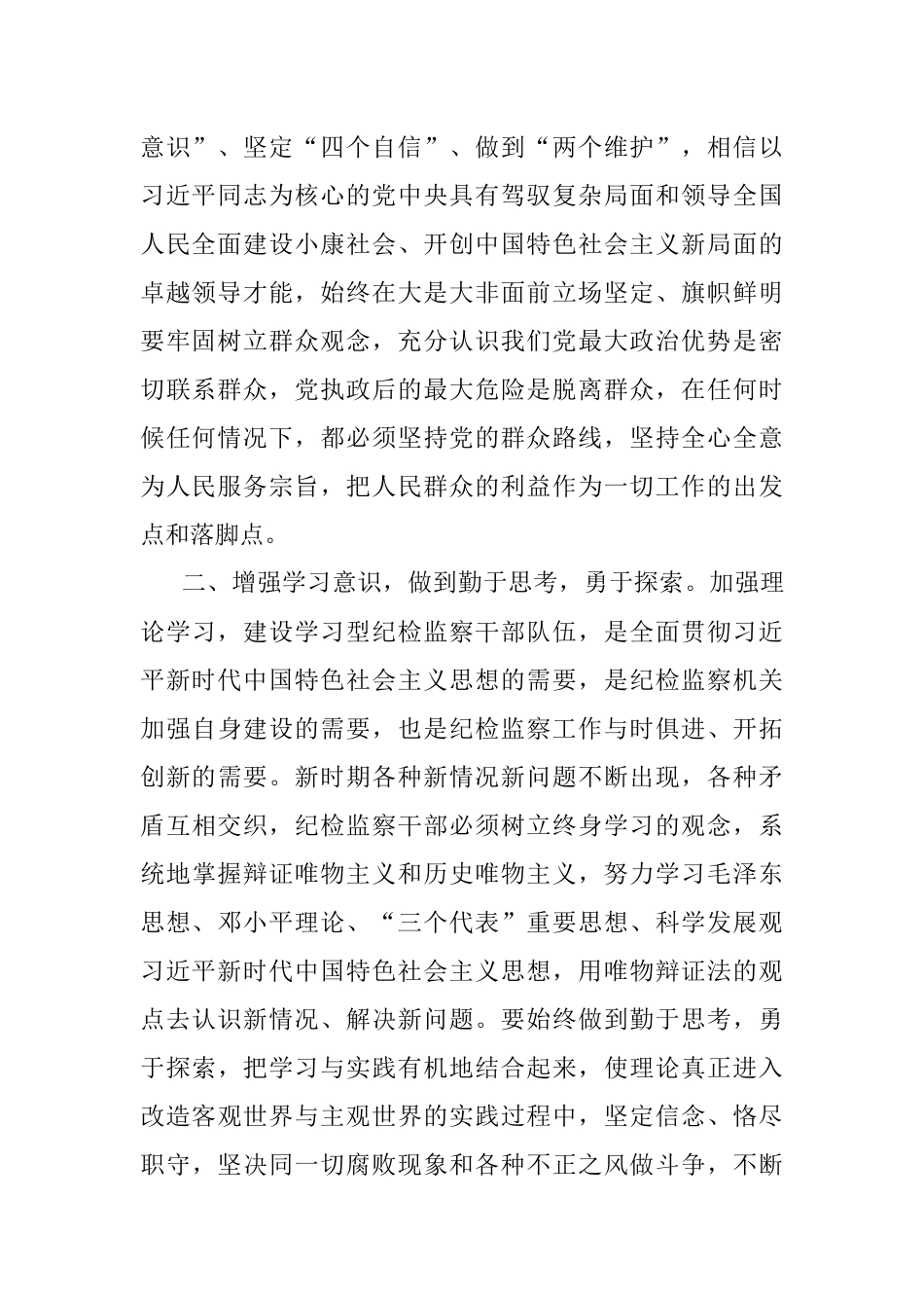 学习著作交流发言：不忘初心、牢记使命做新时代合格纪检监察干部.docx_第2页