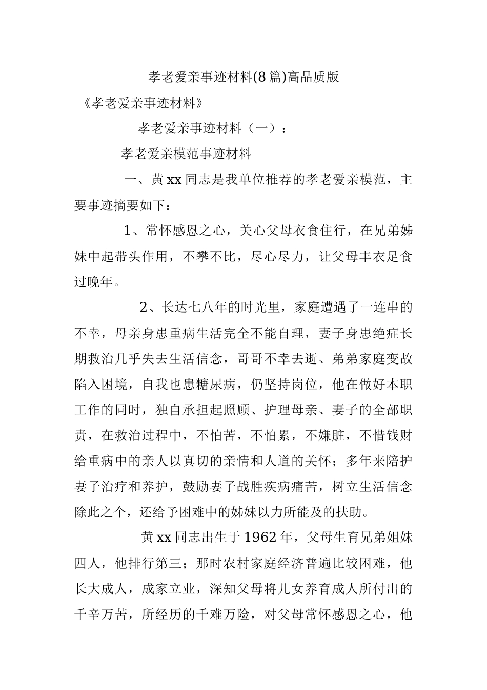 孝老爱亲事迹材料(8篇)高品质版.docx_第1页