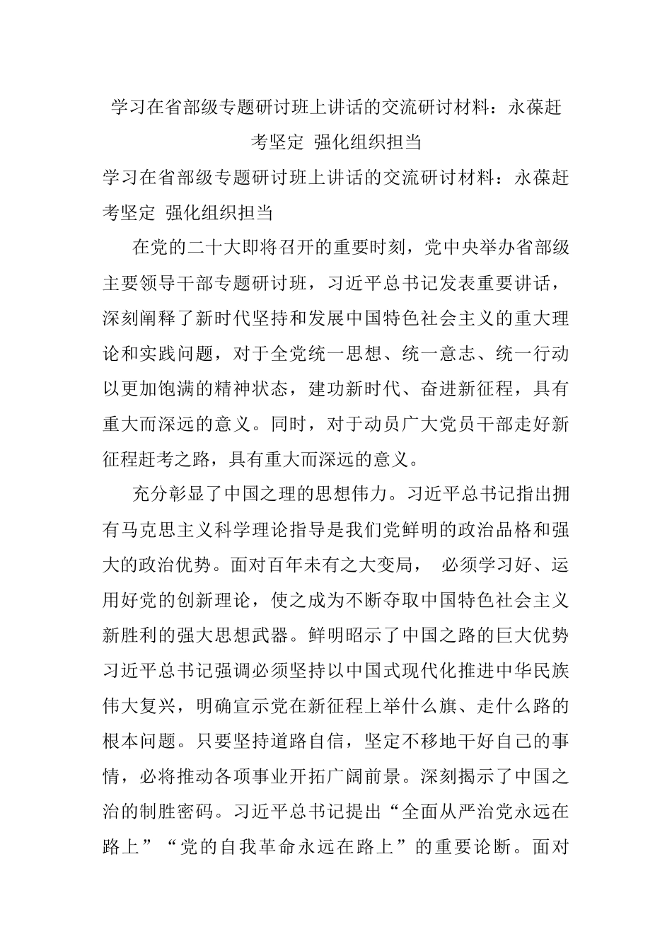 学习在省部级专题研讨班上讲话的交流研讨材料：永葆赶考坚定 强化组织担当.docx_第1页