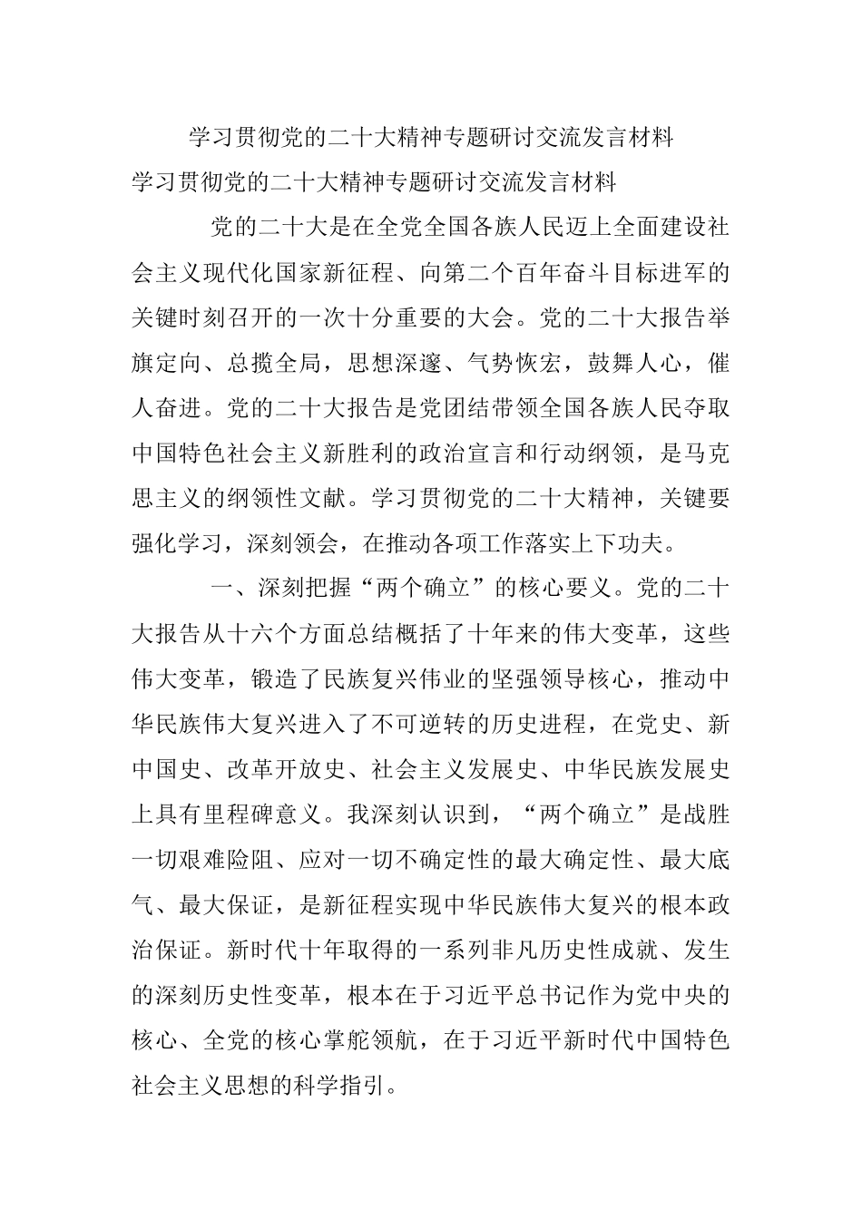 学习贯彻党的二十大精神专题研讨交流发言材料.docx_第1页