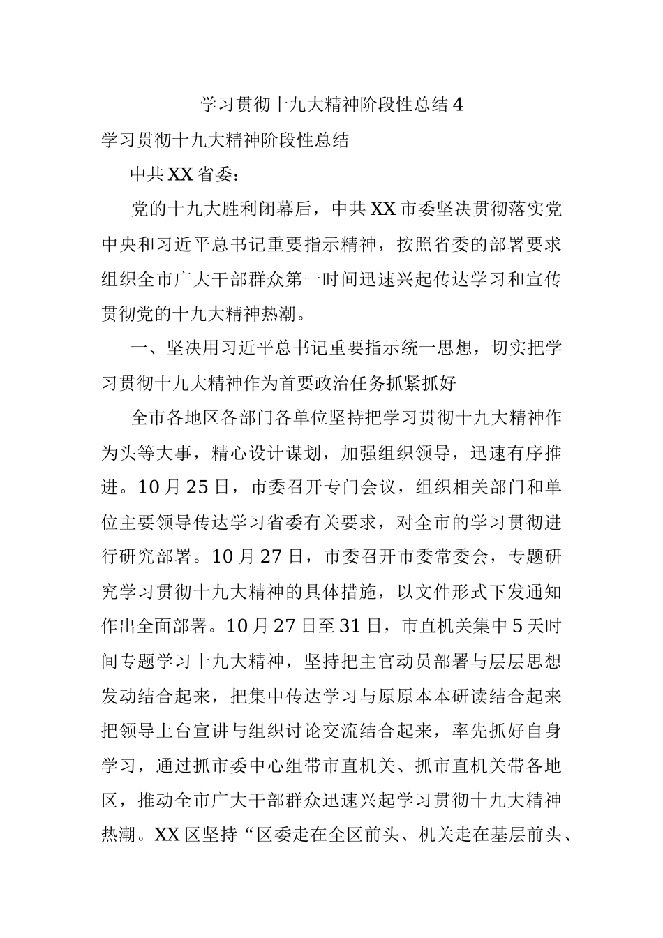 学习贯彻十九大精神阶段性总结4.docx_第1页