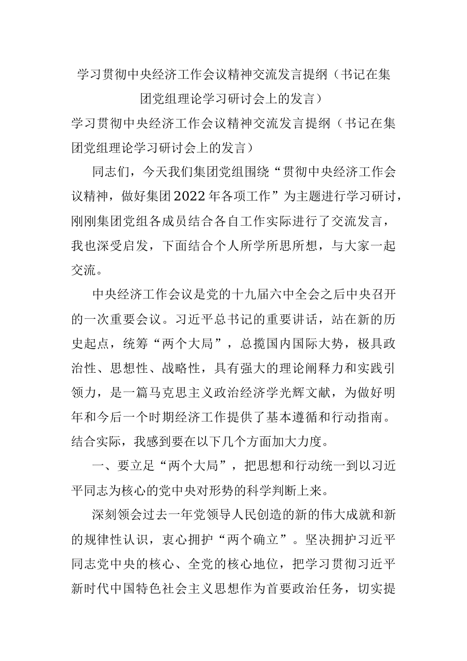 学习贯彻中央经济工作会议精神交流发言提纲（书记在集团党组理论学习研讨会上的发言）.docx_第1页
