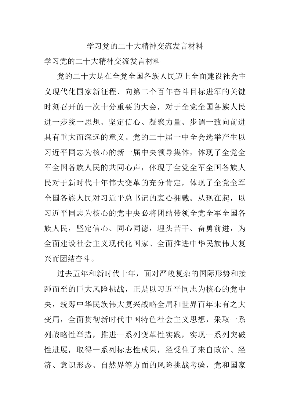 学习党的二十大精神交流发言材料.docx_第1页