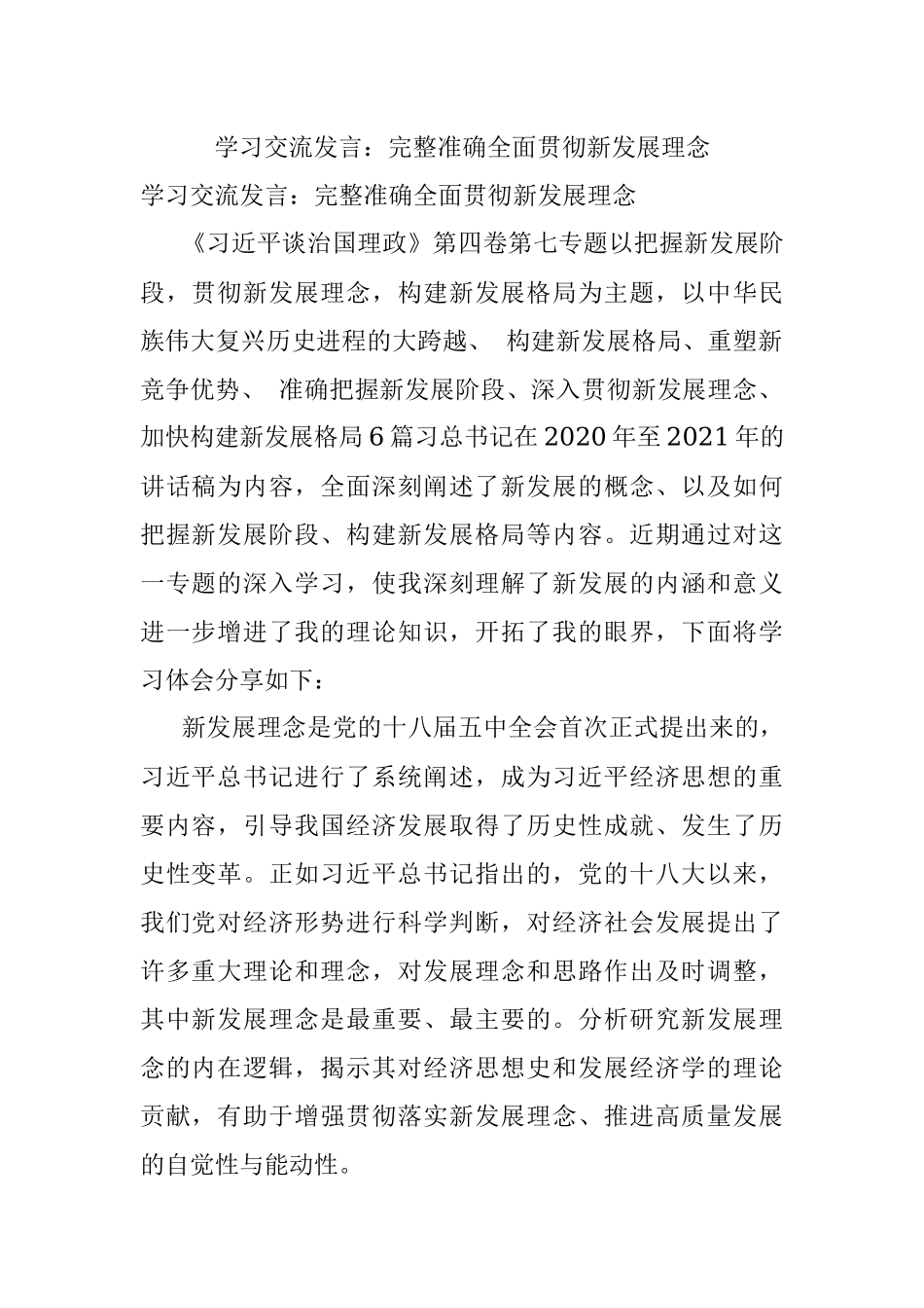 学习交流发言：完整准确全面贯彻新发展理念.docx_第1页