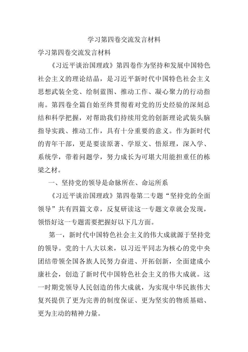 学习第四卷交流发言材料.docx_第1页