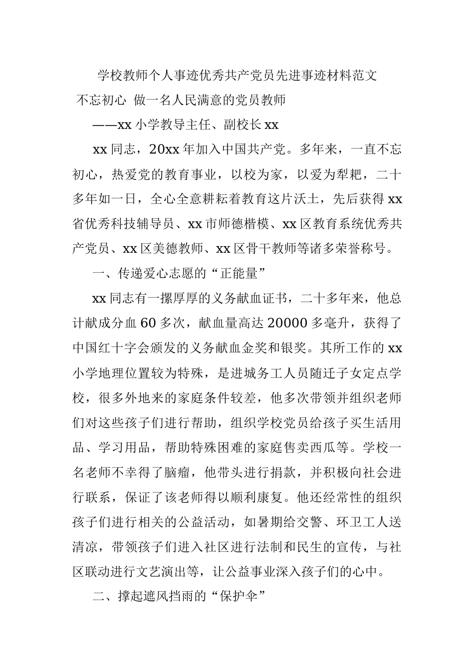 学校教师个人事迹优秀共产党员先进事迹材料范文.docx_第1页