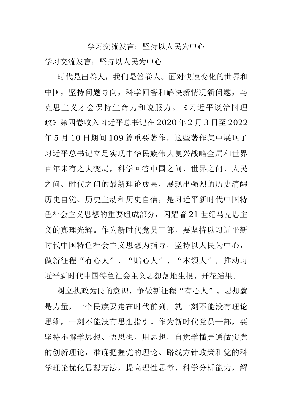 学习交流发言：坚持以人民为中心.docx_第1页