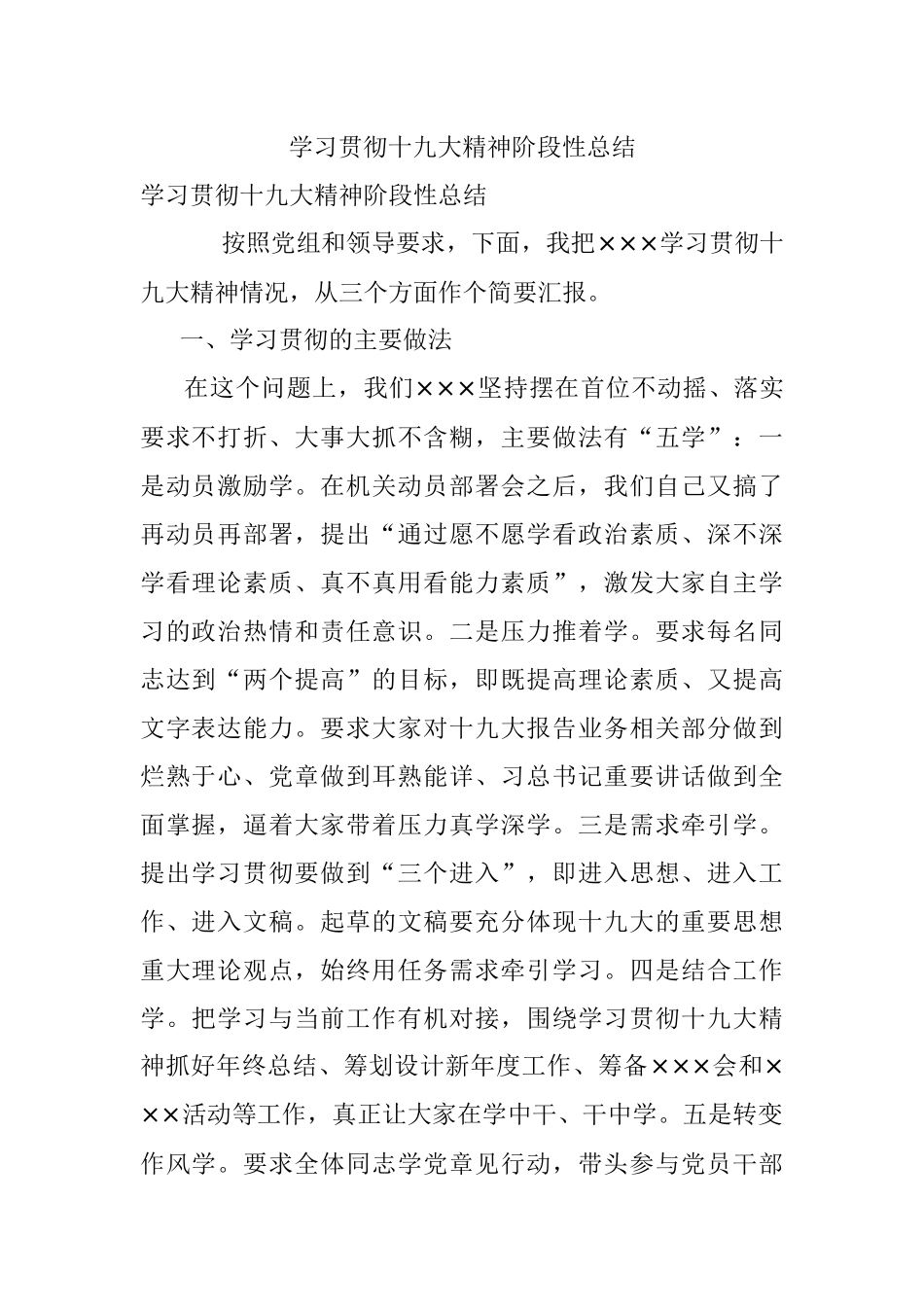 学习贯彻十九大精神阶段性总结.docx_第1页