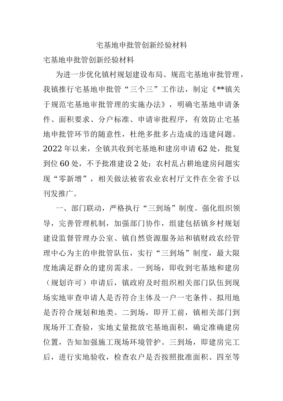 宅基地申批管创新经验材料.docx_第1页
