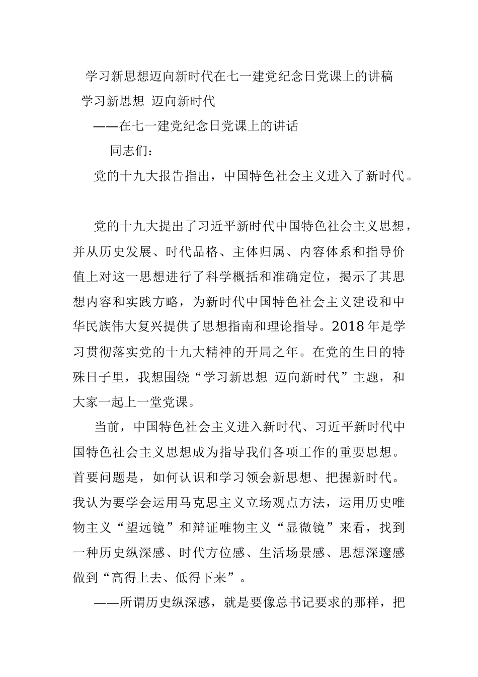 学习新思想迈向新时代在七一建党纪念日党课上的讲稿.docx_第1页