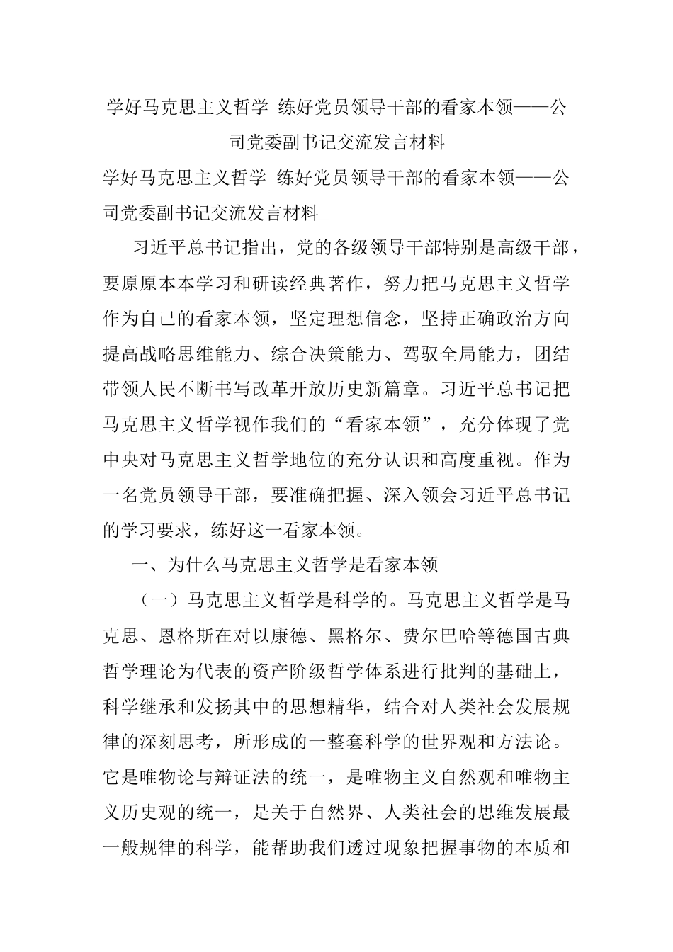学好马克思主义哲学 练好党员领导干部的看家本领——公司党委副书记交流发言材料.docx_第1页