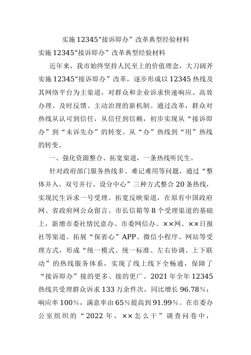 实施12345“接诉即办”改革典型经验材料.docx_第1页