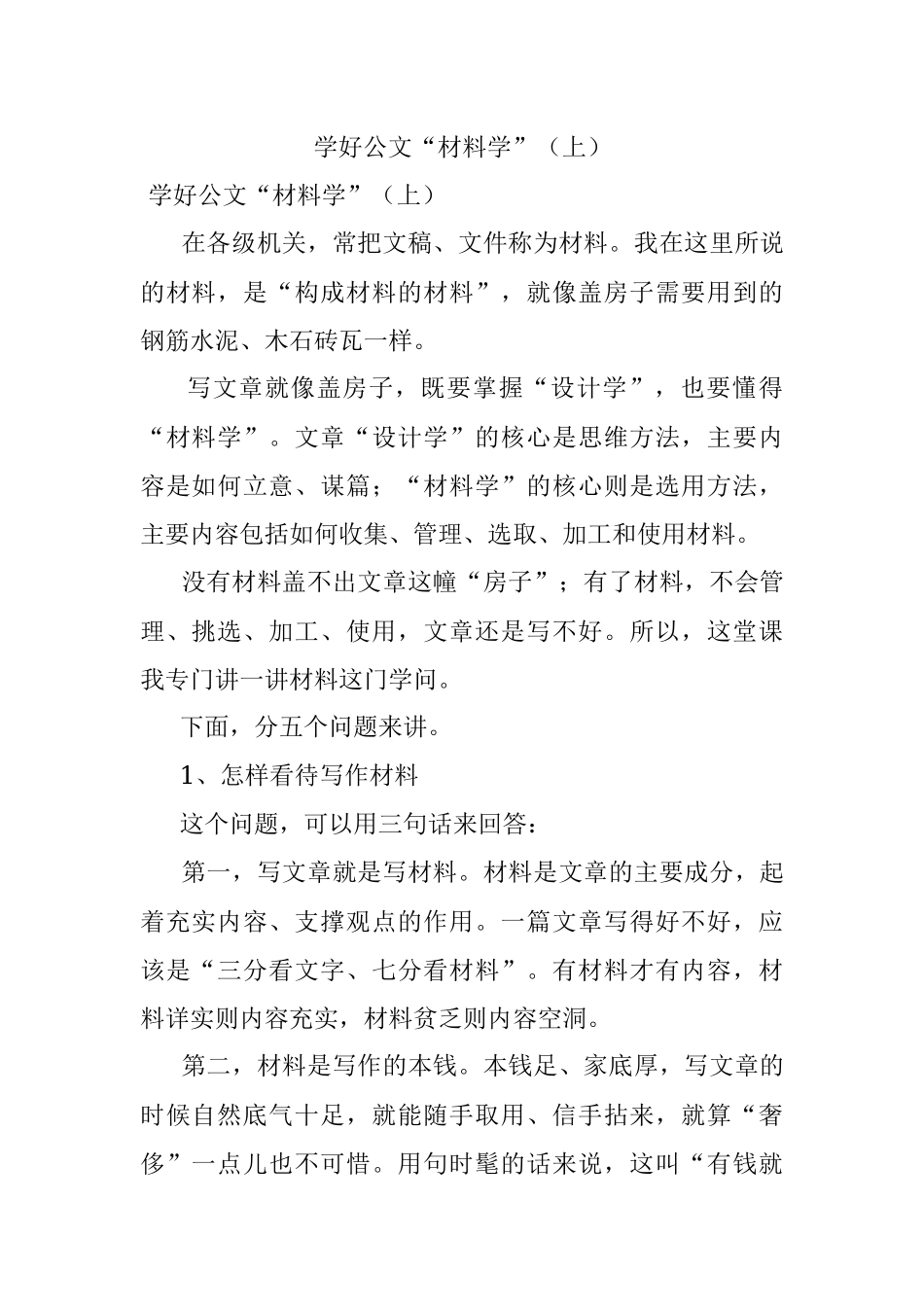 学好公文“材料学”（上）.docx_第1页