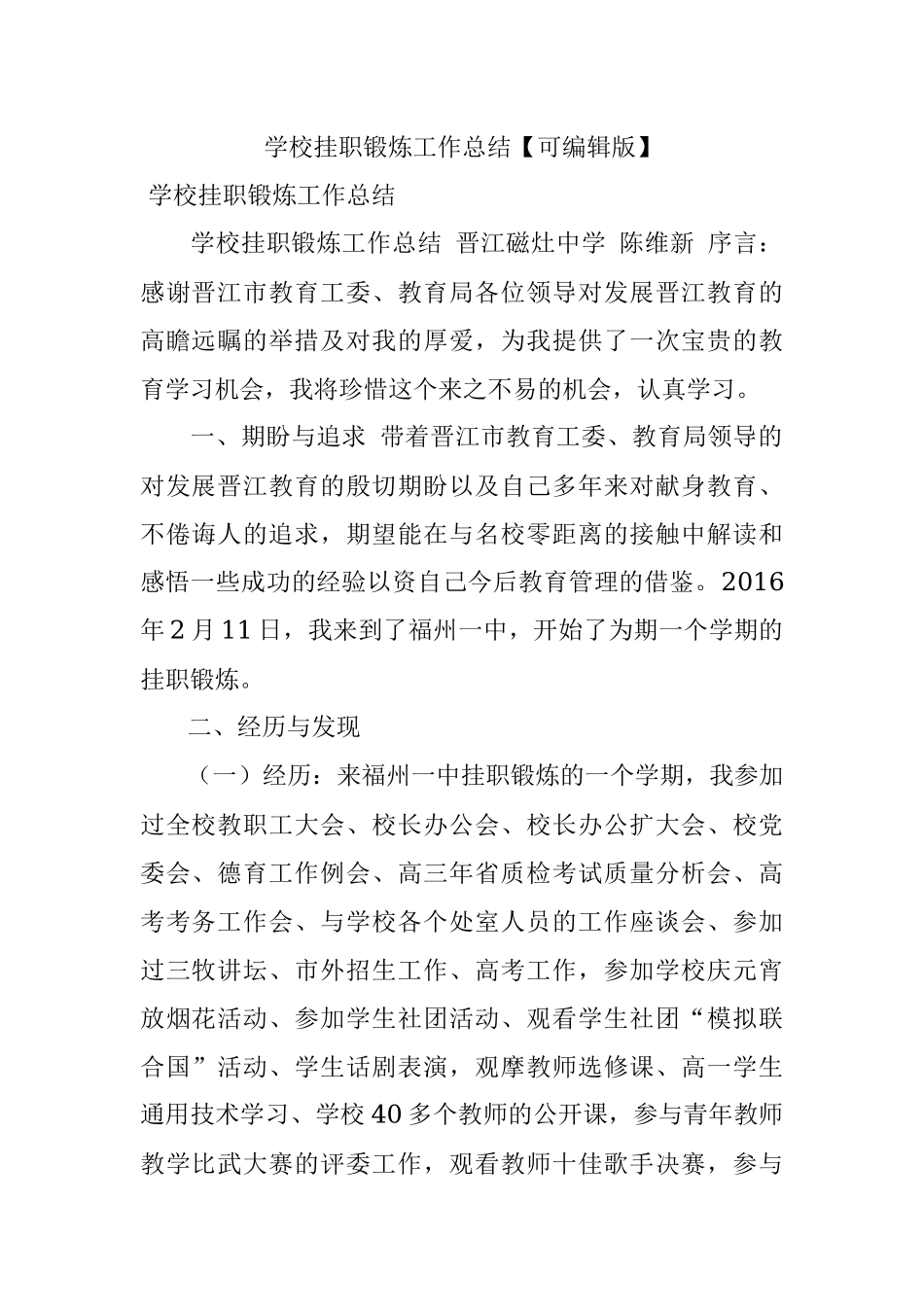 学校挂职锻炼工作总结【可编辑版】.docx_第1页