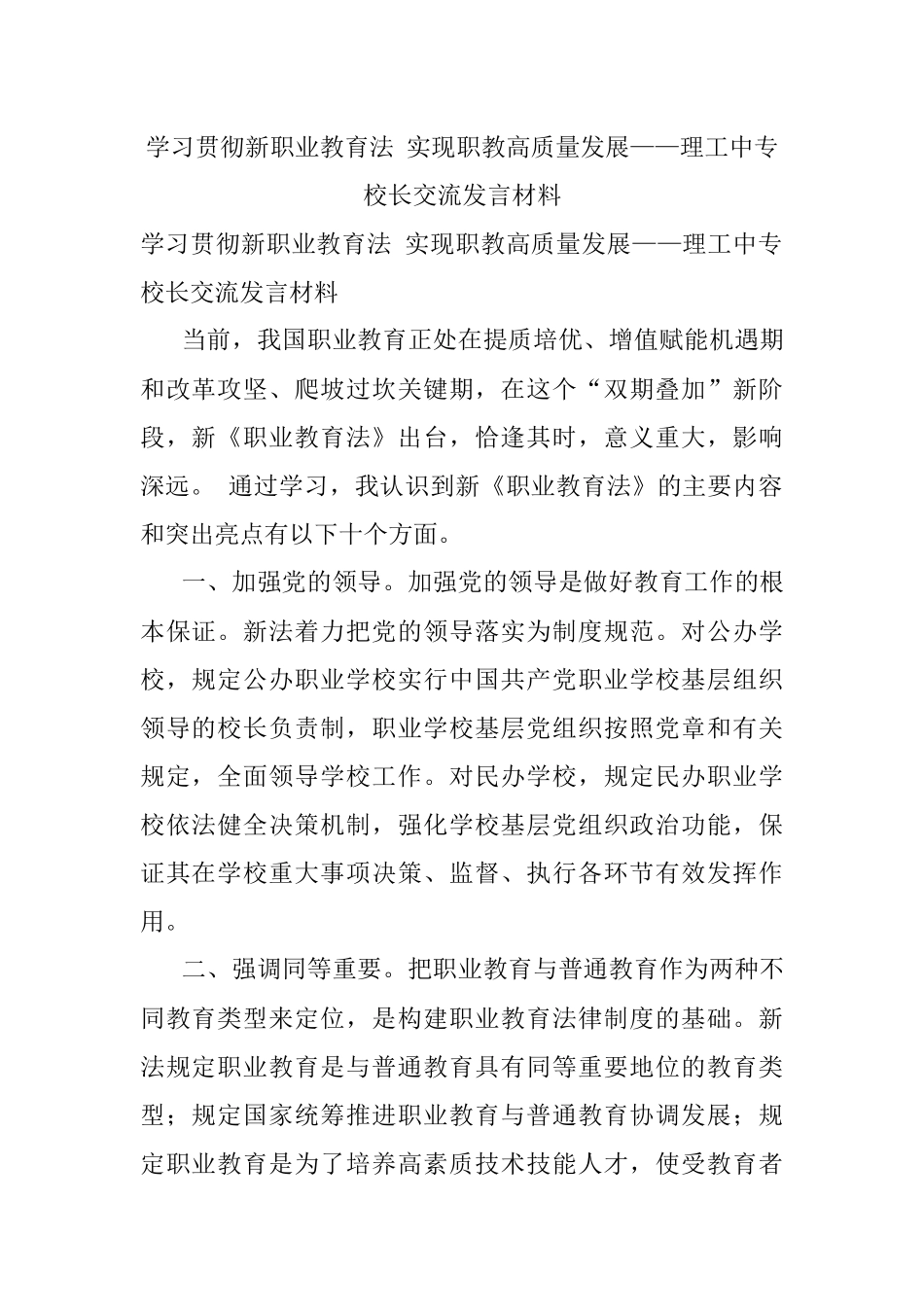 学习贯彻新职业教育法 实现职教高质量发展——理工中专校长交流发言材料.docx_第1页