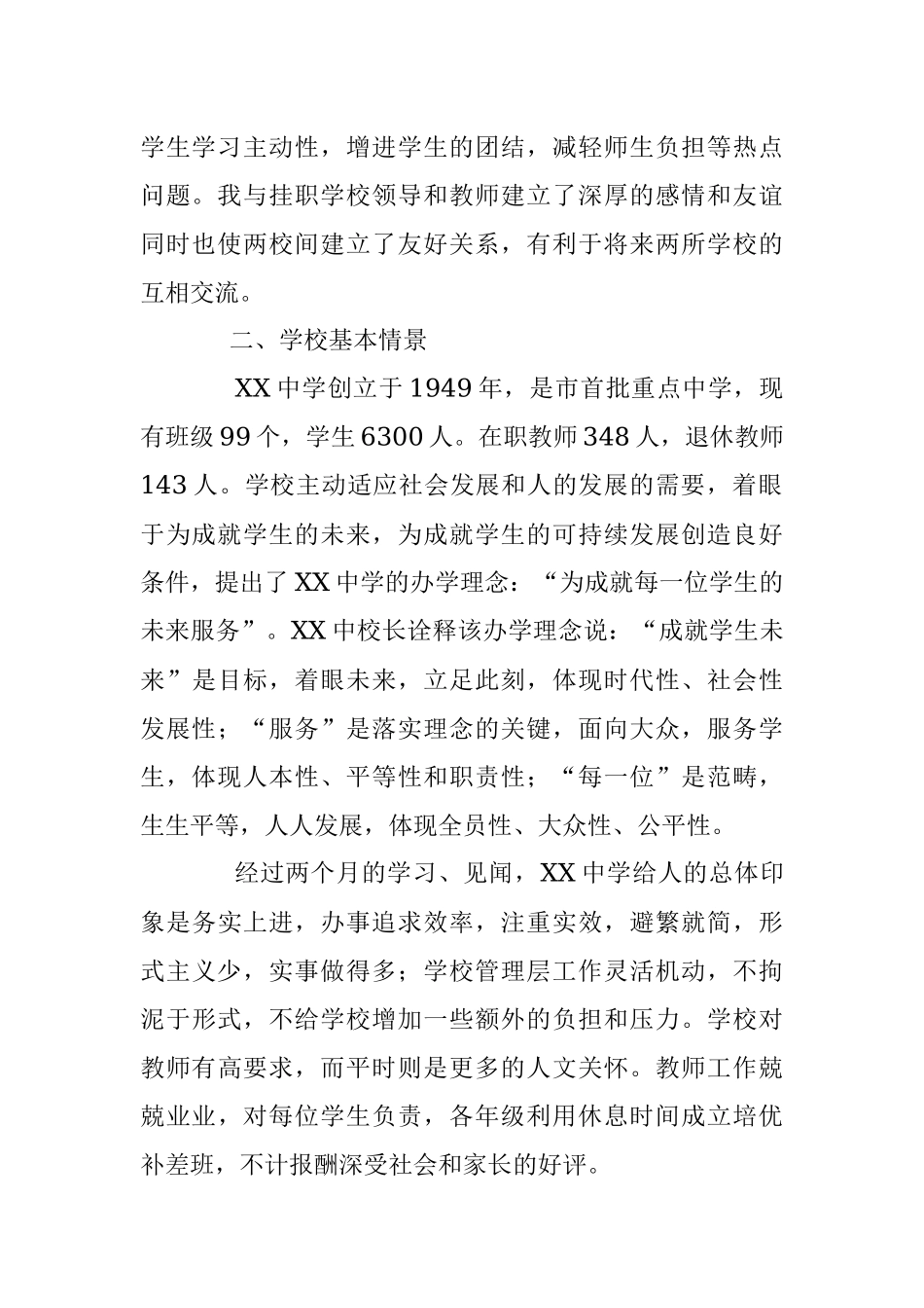 学校校长助理挂职锻炼总结.docx_第2页
