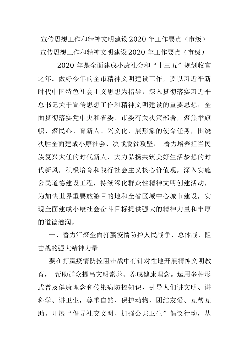 宣传思想工作和精神文明建设2020 年工作要点（市级）.docx_第1页