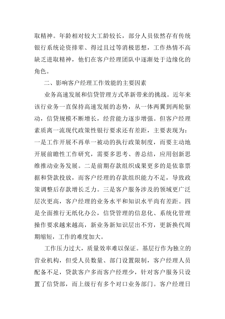 对提高基层客户经理工作效能的路径选择的思考.docx_第2页