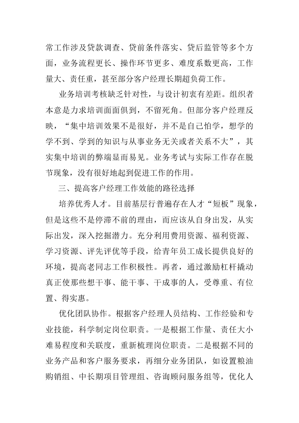 对提高基层客户经理工作效能的路径选择的思考.docx_第3页