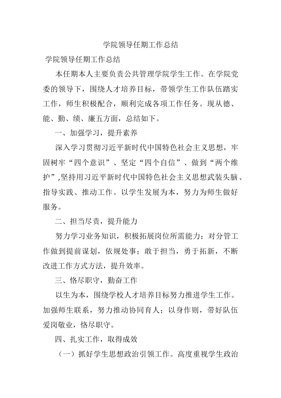学院领导任期工作总结.docx_第1页