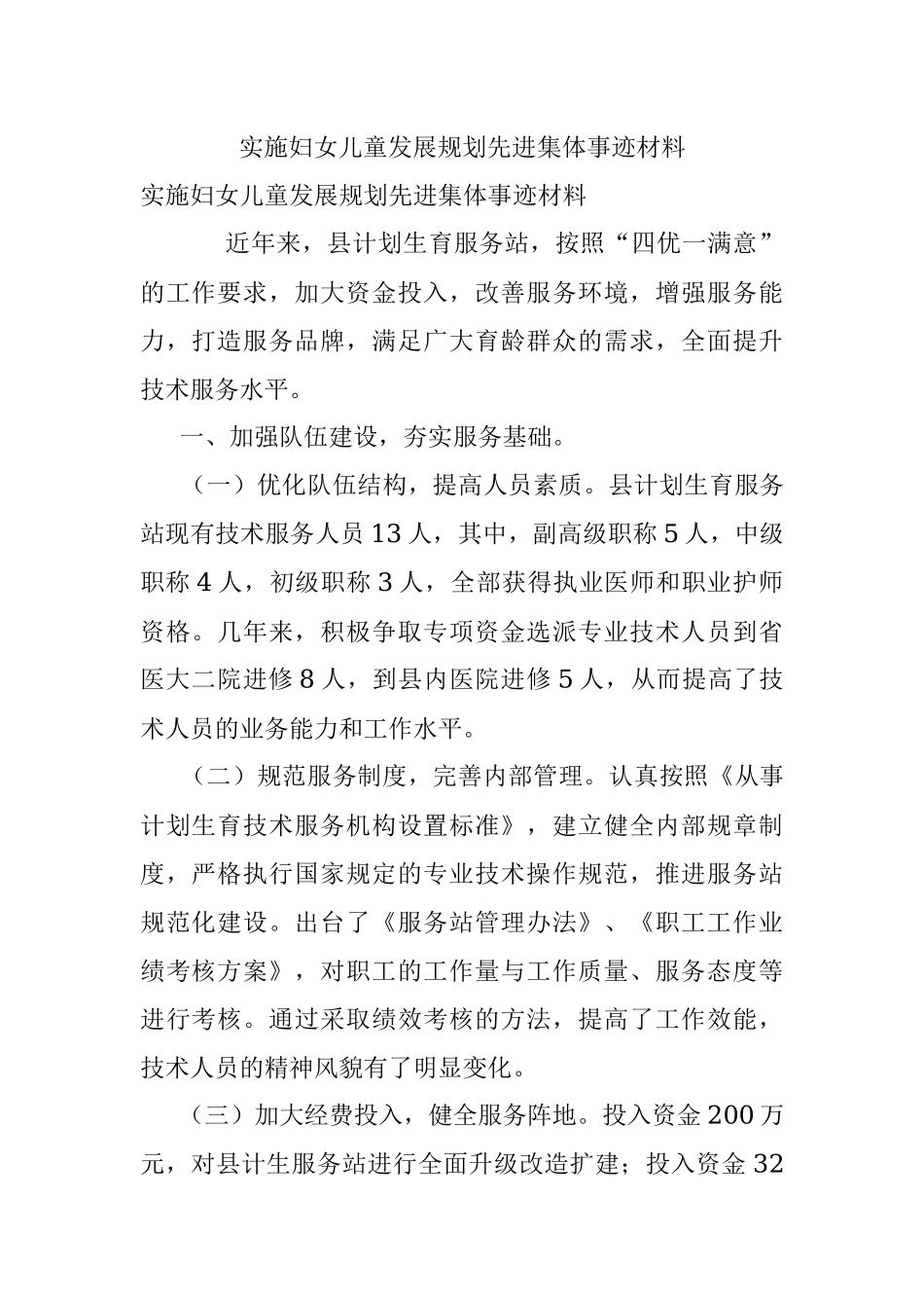 实施妇女儿童发展规划先进集体事迹材料.docx_第1页