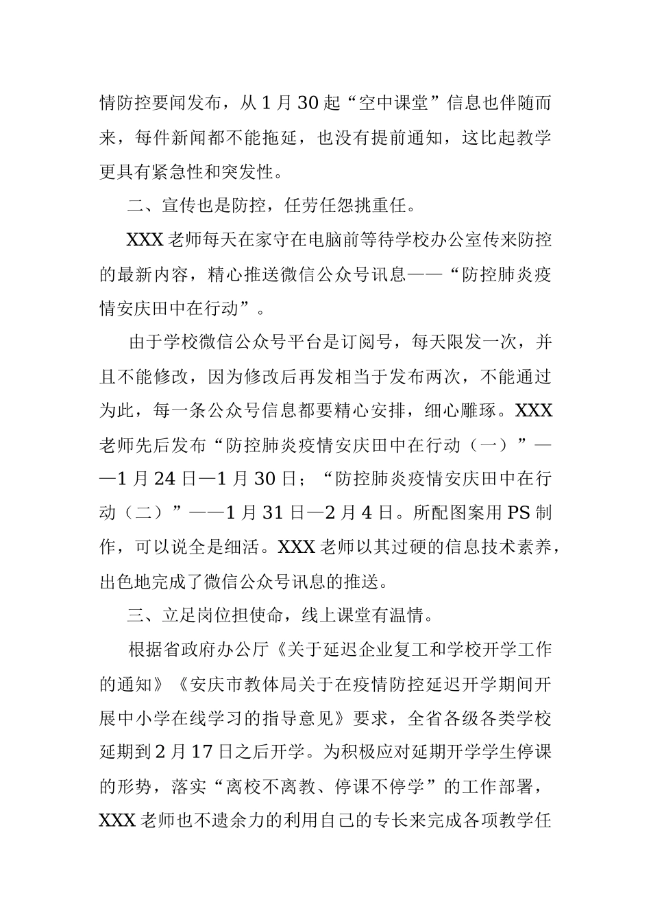 安庆田中党员教师XXX疫情防控工作事迹.docx_第2页