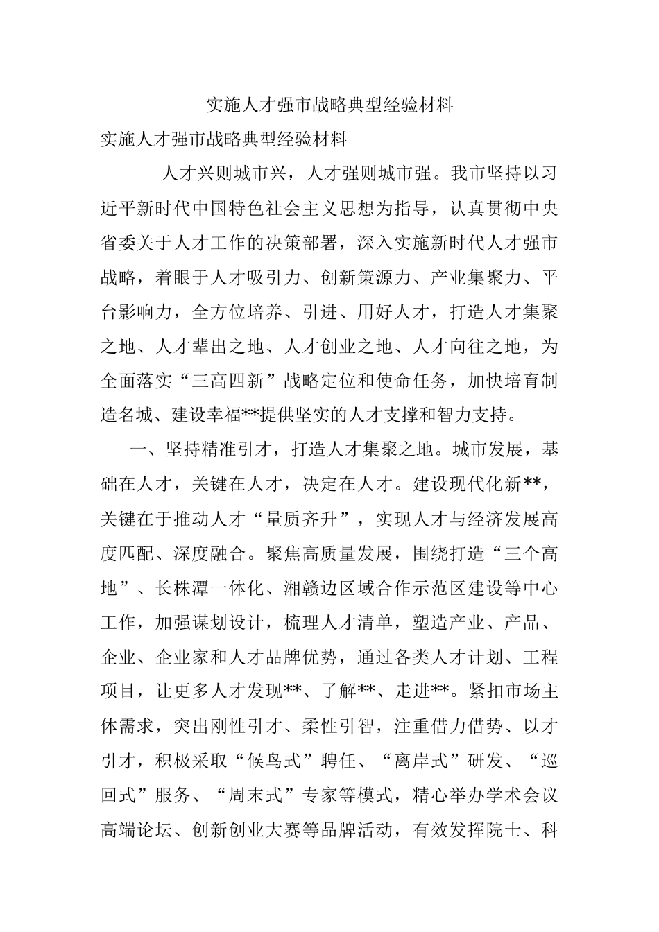 实施人才强市战略典型经验材料.docx_第1页