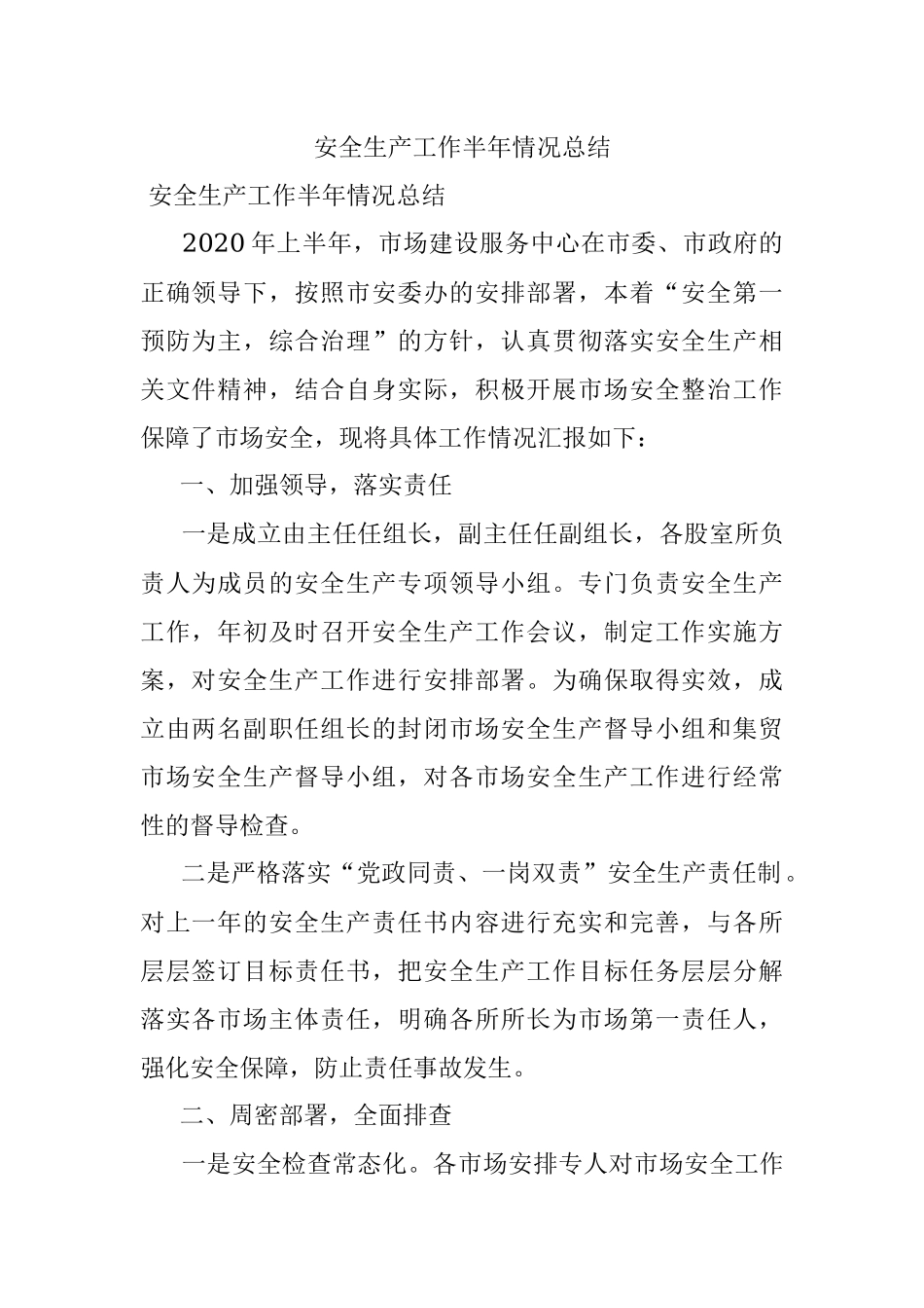 安全生产工作半年情况总结.docx_第1页