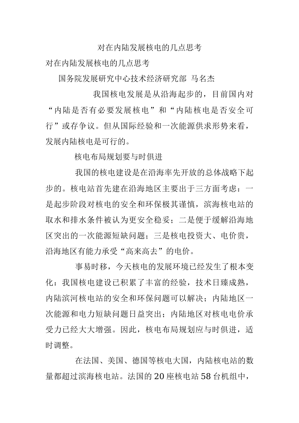 对在内陆发展核电的几点思考.docx_第1页