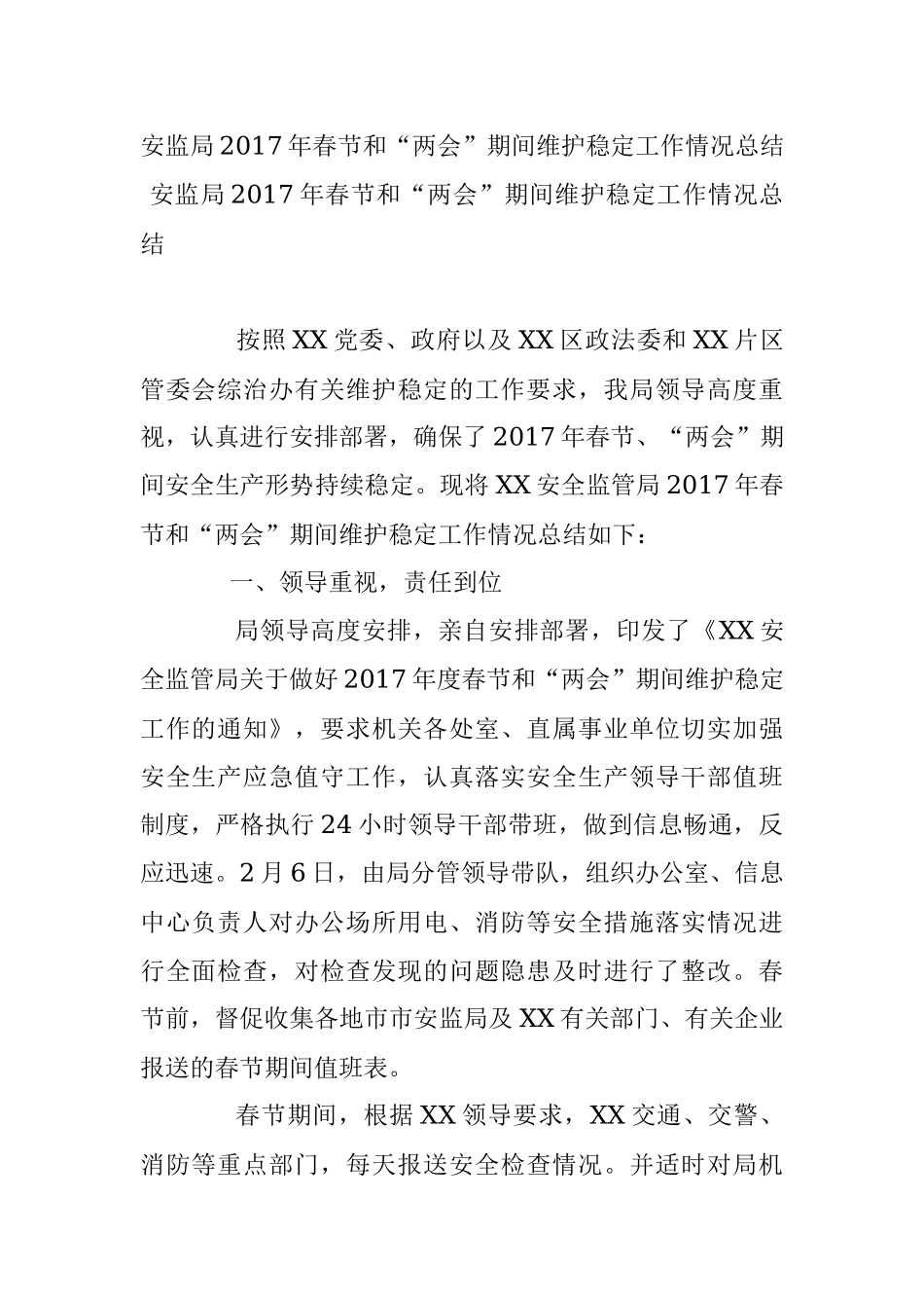 安监局2017年春节和“两会”期间维护稳定工作情况总结.docx_第1页